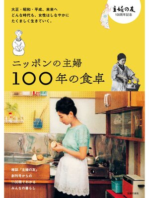 cover image of ニッポンの主婦　１００年の食卓